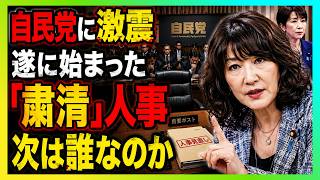 【遂に“粛清人事”が動き出した…】片山さつきが財務省改革へ本格始動！自民党の“不祥事議員”にも激震か…高市政権で始まった異例の人事刷新とは