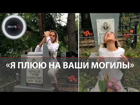Тиктокер из Воронежа помочился на могилы и устроил дикие танцы на кладбище | Подростка задержали