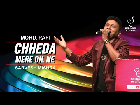 CHEDA MERE DIL NE | छेड़ा मेरे दिल ने तराना | MOHD RAFI | SARVESH MISHRA | SIDDHARTH ENTERTAINERS