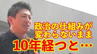 【参政党】政治の仕組みが変わらないまま10年経つと…