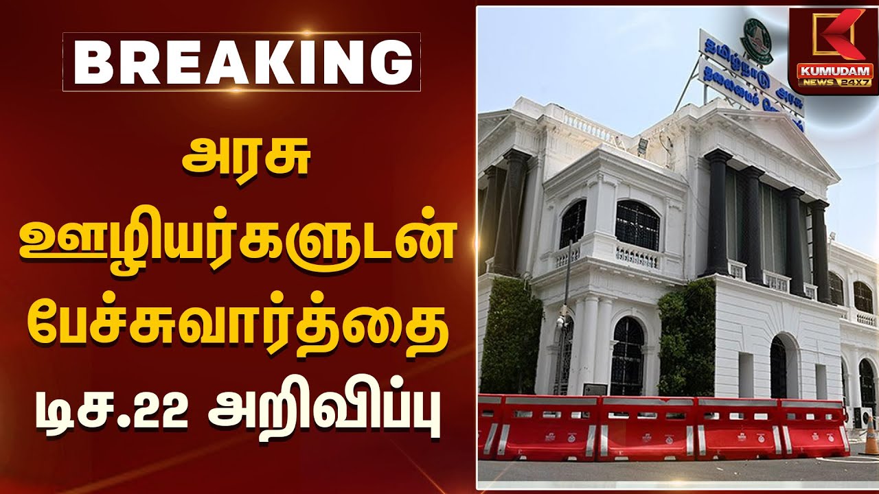 அரசு ஊழியர்களுடன் பேச்சுவார்த்தை – டிச.22 அறிவிப்பு | Govt Talks | Kumudam News