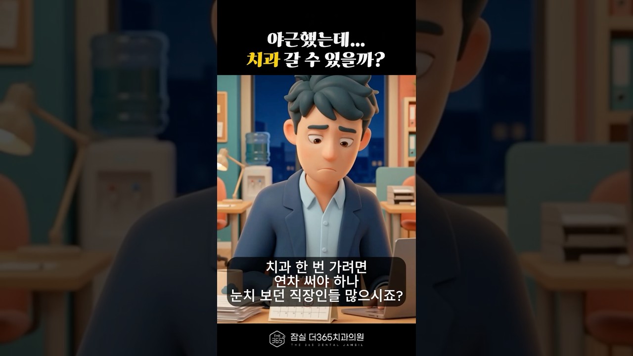 직장인의 숙명, 야근.. 치과 도대체 언제가지? 연차 쓰지 않고 치과 가는 법