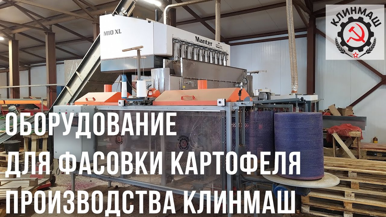 Работа упаковочной машины и весового дозатора производства КЛИНМАШ