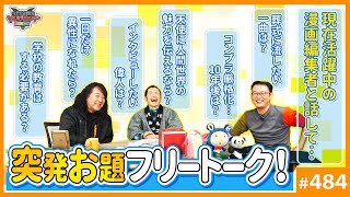 笑った - 「漫画編集者」は今と昔で変わったか?〜「チ。」「女の園の星」の編集者と話して感じた、今のマンガに求められてるものとは?【山田玲司-484】