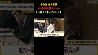 塩入清香議員に見抜かれた片山財務大臣#参政党 #政治