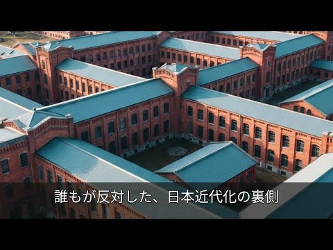 誰もが反対した、日本近代化の裏側