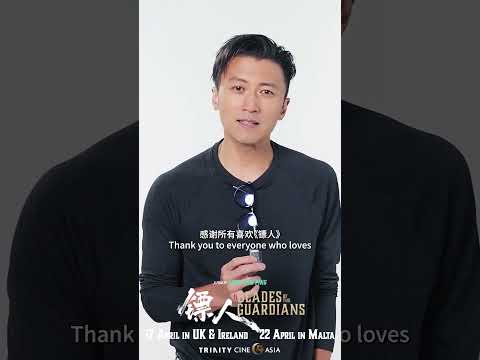 Di Ting (Nicholas Tse) invites you to watch Blades of the Guardians on the big screen!