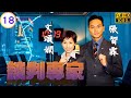 TVB警匪劇線上看 文頌嫻 可人 開解失戀的蔡子健 孝武 歐陽震華 張智霖 郭可