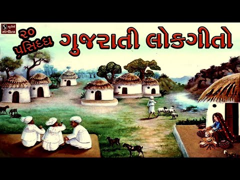 20 Popular Gujarati Lok Geeto || ગુજરાતી લોકગીતો || Traditional Folk Famous Gujarati Songs
