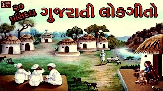 20 Popular Gujarati Lok Geeto  ગુજરાત�