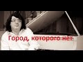 Разбор песни "Город, которого нет" (из к/ф "Бандитский Петербург ...