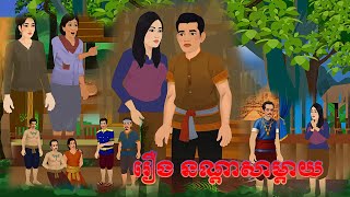 រឿង  បណ្ដាសាម្ដាយ​​  Bros nitean Takata Khmer Tale 2025