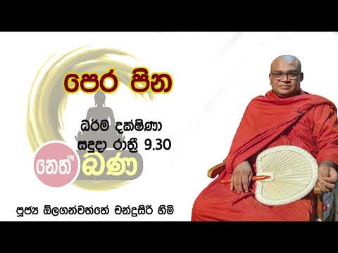 2022/03/28  Olaganwaththe Chandrasiri Thero - 9.30PM BANA ධර්ම දක්ෂිණා