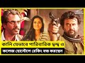 কালি যেভাবে পারিবারিক দ্বন্দ্বে মোকা