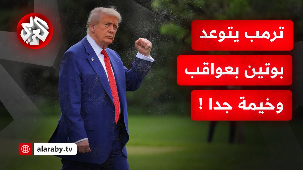 عاجل | ترمب: إذا لم يتم التوصل إلى اتفاق مع الجانب الروسي ستكون هناك عواقب وخي?