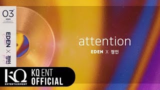 [EDEN_STARDUST.03] 이든(EDEN), 정인 - 'attention' (Lyric Video)