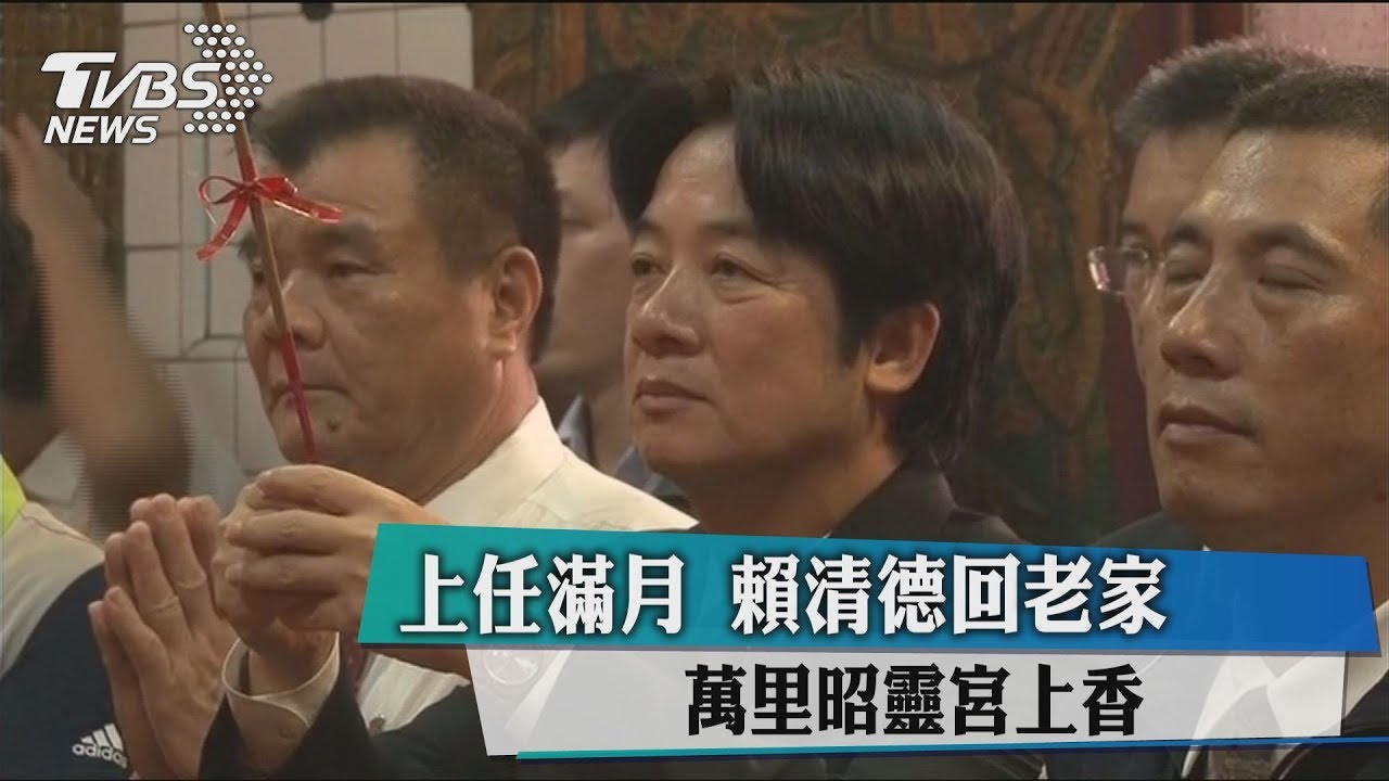 上任滿月賴清德回老家 萬里昭靈宮上香