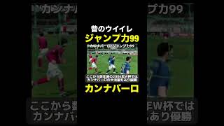 【ジャンプ力99】カンナバーロ【昔のウイイレ】
