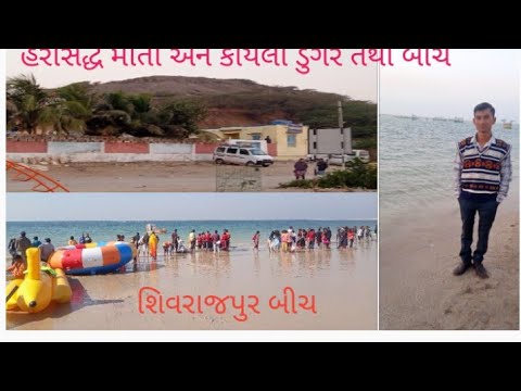 શિવરાજપુર બીચ @ હરસિદ્ધ માતા અને કોયલા ડુંગર તથા બીચ
