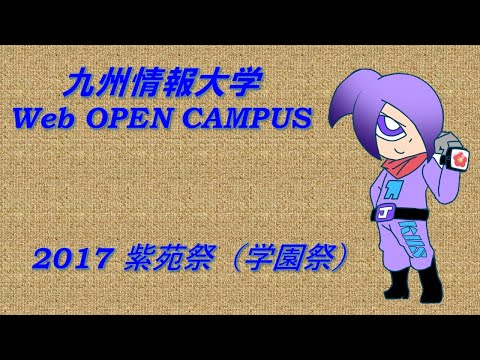 2017 九州情報大学　紫苑祭