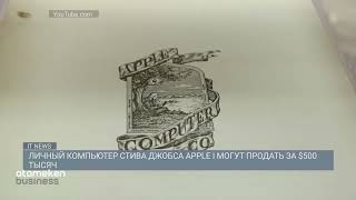  Личный компьютер Стива Джобса Apple I могут продать за $ 500 тысяч 
