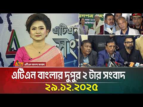 এটিএন বাংলার দুপুর ২ টার সংবাদ | 29.12.2025 | Today News | Ajker News | ATN Bangla