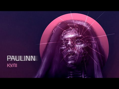PAULINN - Кулі (Lyric Video)