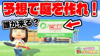 【あつ森】誰が来るか知らないのに決め打ちで新住民の庭を作ったらどうなる！？【あつまれどうぶつの森#98】