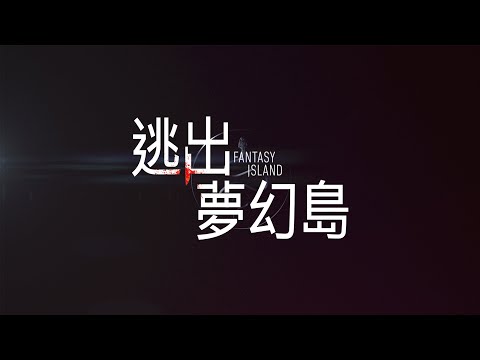 【逃出夢幻島】2020.2.14 情人節上映