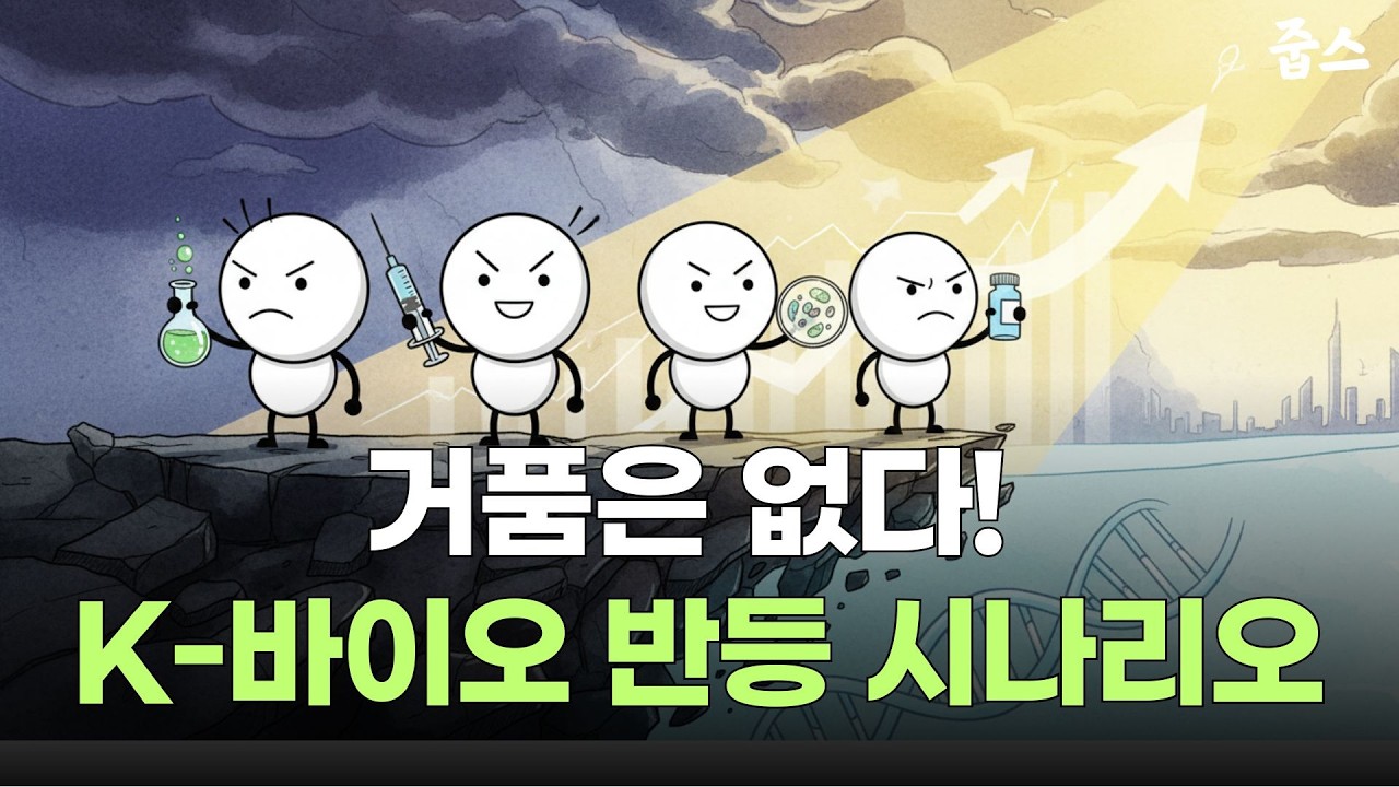 K-바이오 반등의 서막! 2026년 주도주 완벽 가이드 📈