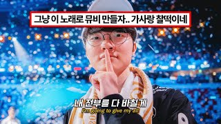Download lagu 🔥T1 2025 WORLD CHAMPIONS🔥:DAY6: Welcome to the Show (T1 ver.) [lyrics] mp3