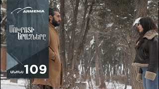 Մոխրոտի Երազները, Սերիա 109, Անոնս / Mokhroti Eraznery