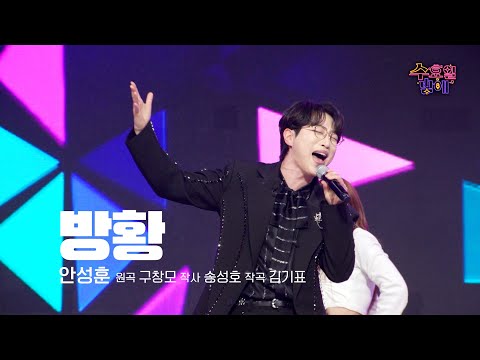 [클린버전] 수밤의 마스코트 안성훈남 ! 🧡 안성훈 - 방황 🧡 트롯 올스타전 수요일밤에 TV CHOSUN 250521 방송