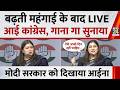 बढ़ती महंगाई के बाद LIVE आई कांग्रेस, गाना गा सुनाया, मोदी सरकार को दिखाया आईना | Ragini Nayak