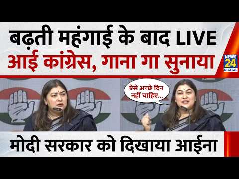 बढ़ती महंगाई के बाद LIVE आई कांग्रेस, गाना गा सुनाया, मोदी सरकार को दिखाया आईना | Ragini Nayak