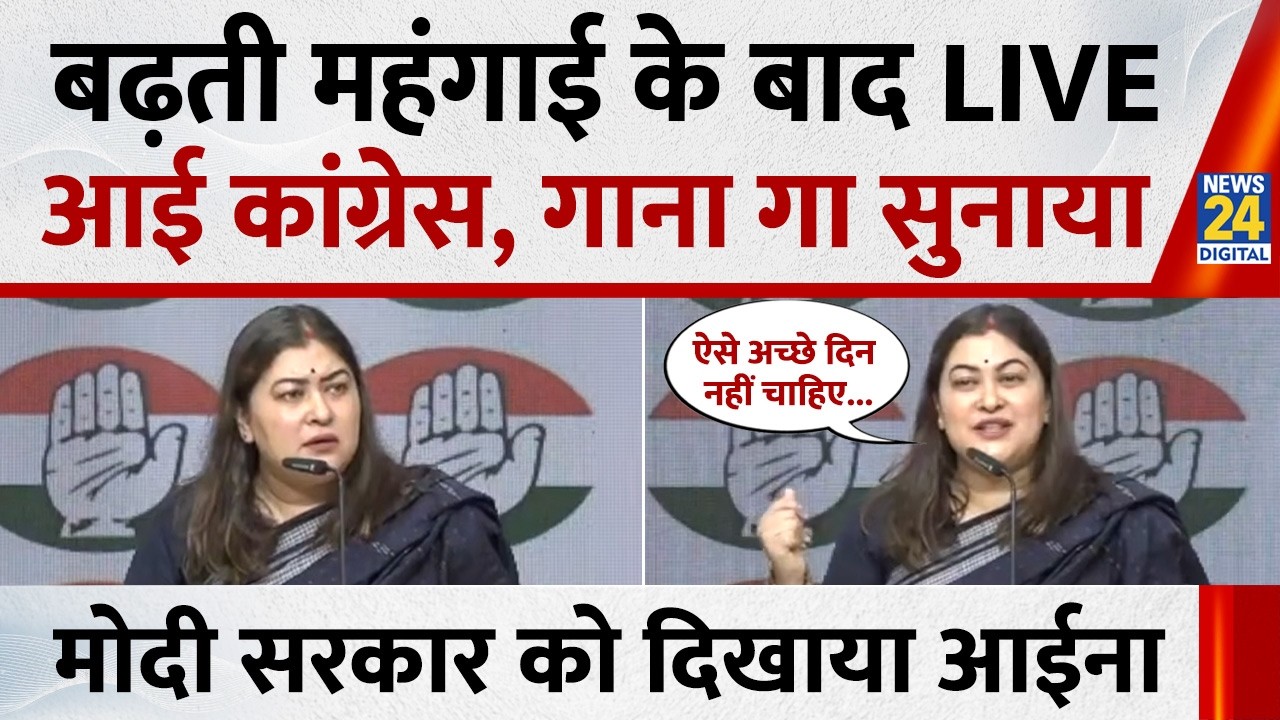 बढ़ती महंगाई के बाद LIVE आई कांग्रेस, गाना गा सुनाया, मोदी सरकार को दिखाया आईना | Ragini Nayak