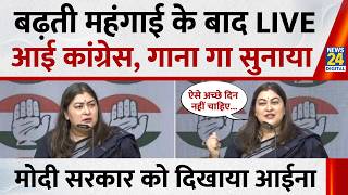 बढ़ती महंगाई के बाद LIVE आई कांग्रेस, गाना गा सुनाया, मोदी सरकार को दिखाया आईना | Ragini Nayak