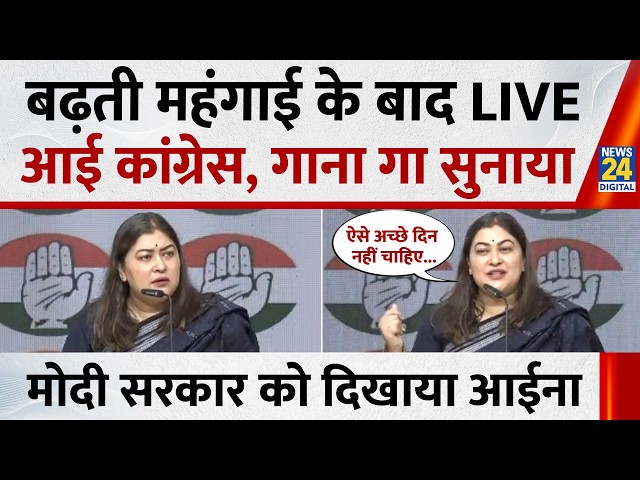 बढ़ती महंगाई के बाद LIVE आई कांग्रेस, गाना गा सुनाया, मोदी सरकार को दिखाया आईना | Ragini Nayak