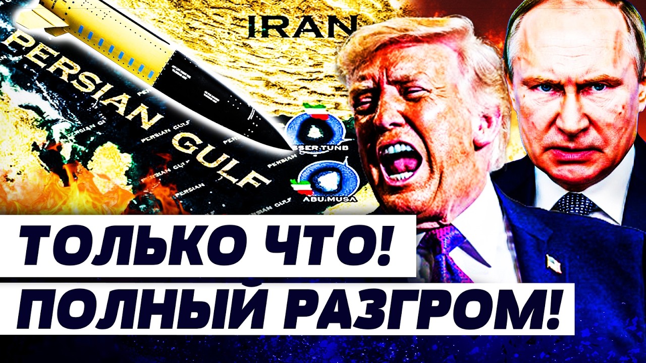 💥МИНУТУ НАЗАД! РЕЗКИЙ ПОВОРОТ В ИРАНЕ! ТРАМП ГРОМКО ЗАОРАЛ: ЭТО ФИНИШ! В РФ П?
