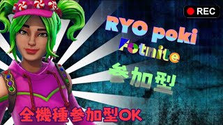 フォートナイト参加型配信　初見さん大歓迎！（”・＿・”）／ （音量注意)　参加したい人はコメントして！ #Fortnite #フォートナイト
