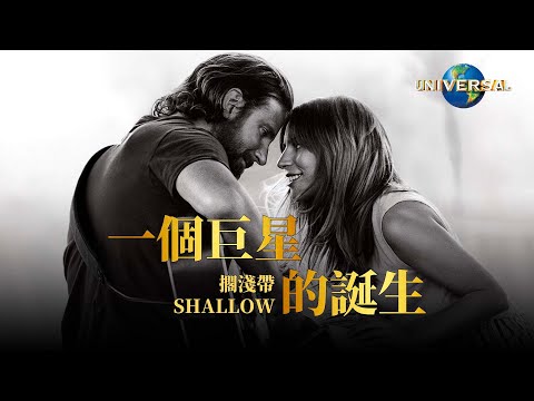 女神卡卡, 布萊德利庫柏 Lady Gaga, Bradley Cooper - 擱淺帶 Shallow（中字 Official Music Video）。 (女神卡卡, 布萊德利庫柏 Lady Gaga, Bradley Cooper  - 擱淺帶 Shallow（中字 Official Music Video）)