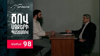 Ծով աչքերի պատճառով, Սերիա 98, Անոնս / Tsov achqeri patcharov