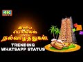 Seemaraja Tamil Movie 4K HD Trending WhatsApp Status