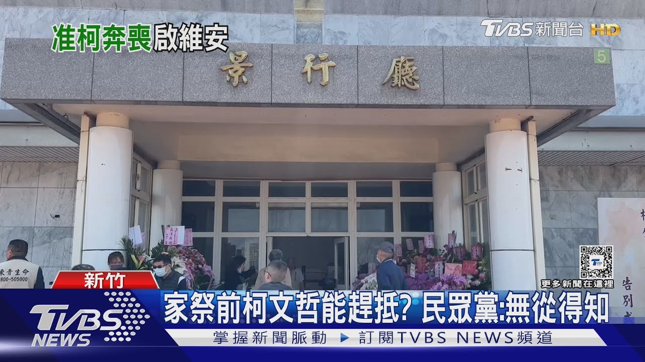 父告別式柯將奔喪 估千人參加竹警戒備