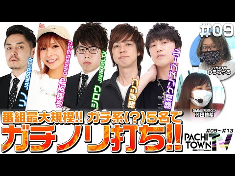 水樹あや・ジロウ・リノ・梅屋シン・諸ゲン【ぱちタウンTV 第09話（1/5）】倖田柚希・ゆうちゃろ＜ジャンバリ.TV・ペカるTV・DMMぱちタウン＞パチスロ・スロット
