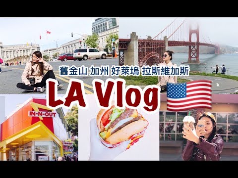 LA Vlog 終於實現了我的美國夢！好萊塢 拉斯維加斯 加州 舊金山 一次玩完！｜劉力穎Liying Liu