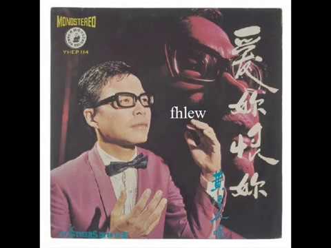 1968年   黄清元  - 「爱你恨你」 专辑 (3首)