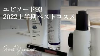 A and Y Podcast エピソード93 上半期ベストコスメ