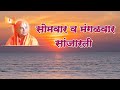 5 Aarti Monday To Tuesday Sanjaarati 3 आरती सोमवार ते मंगळवार 