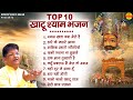 टॉप 10 खाटूश्याम भजन Shyam Bhajan सुपरहिट खाटू�